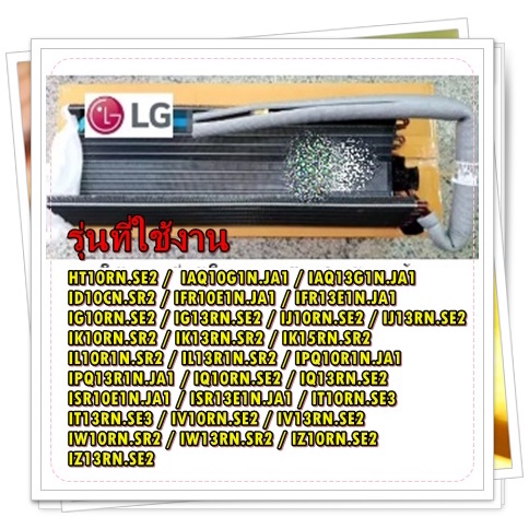 อะไหล่ของแท้/แผงรังผึ้งแอร์แอลจี/Evaporator/LG/ADL75161223/สามารถใช้งานได้หลายรุ่น