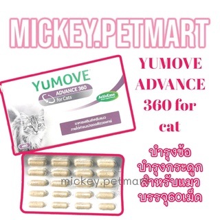 YUMOVE ADVANCE 360 60เม็ด for Cats ActivEase Green Lipped Mussel อาหารเสริมสำหรับแมว บำรุงข้อต่อแมว