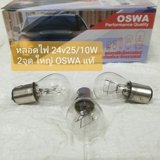 หลอดไฟท้าย ไฟหรี่ ไฟเบรค 24v 25/10w 2จุด ใหญ่ OSWA แท้ 2ไส้ (หลอด)