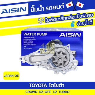 AISIN ปั๊มน้ำ TOYOTA CROWN 2.5L 1JZ-GTE, 1JZ TURBO ปี99-03 โตโยต้า คราวน์ 2.5L 1JZ-GTE, 1JZ เทอร์โบ ปี99-03 * JAPAN OE