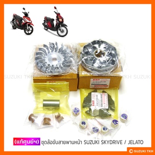 [แท้ศูนย์ฯ] ชุดล้อขับสายพานหน้า SUZUKI SKYDRIVE 125 / JELATO 125 (สินค้ามีตัวเลือกกรุณาอ่านรายละเอียด)