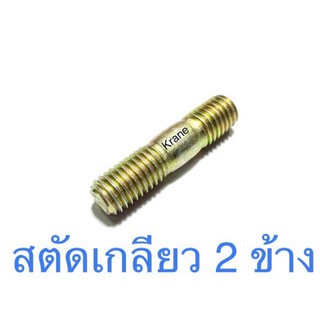 สตัดเกลียว 2 ข้าง น็อตหลัก ชุบรุ้ง M8 เกลียว 1.25ยาว 30 - 50 มิล ( 2 ตัว )