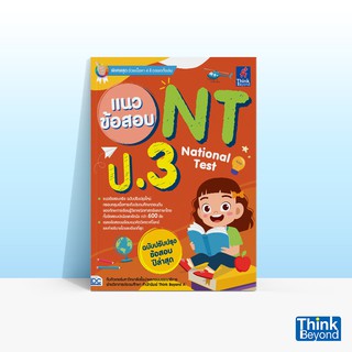 Thinkbeyond Book (ธิงค์บียอนด์ บุ๊คส์)  หนังสือแนวข้อสอบ NT (NATIONAL TEST) ป.3