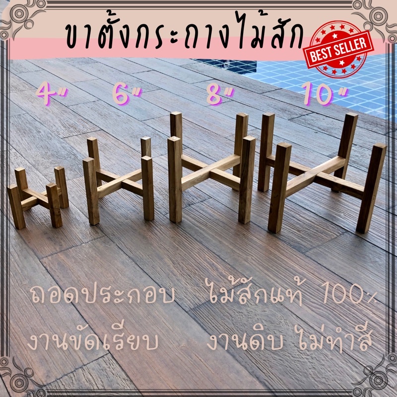 ขาตั้งกระถางต้นไม้ ที่วางกระถางทำจากไม้สัก ขนาด 4"-12" แข็งแรง ทนทาน รับน้ำหนักเยี่ยม พร้อมส่ง