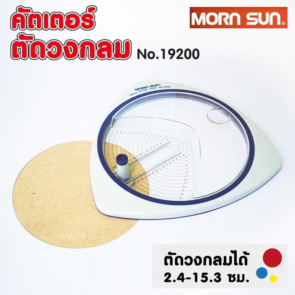 คัตเตอร์ตัดวงกลม คัตเตอร์วงกลม Morn Sun No.19200 Circle Cutter เครื่องตัดวงกลม ที่ตัดวงกลม Mornsun / ใบมีด 6 ชิ้น #12842