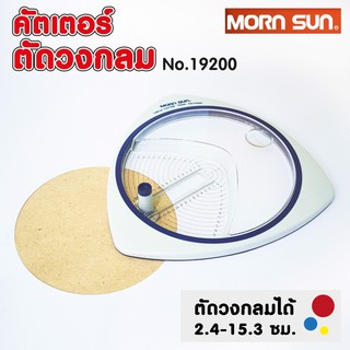 คัตเตอร์ตัดวงกลม คัตเตอร์วงกลม Morn Sun No.19200 Circle Cutter เครื่องตัดวงกลม ที่ตัดวงกลม Mornsun / ใบมีด 6 ชิ้น #12842