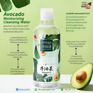 คลีนซิ่งอะโวคาโด Avocado Moisturizing  Cleansing Water 500ml ช่วยเช็ดเครื่องสำอางได้หมดจดไม่ทิ้งสิ่งตกค้าง ผิวสะอาด