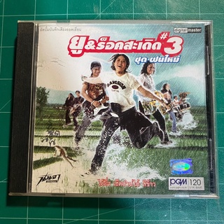 CD ยู&amp;ร็อคสะเดิด ชุดที่3 ฝนใหม่