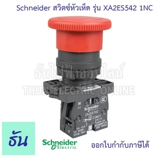 Schneider ปุ่มกดดอกเห็ดกดล็อค-หมุนเด้งกลับ 22มม สีแดง 1NC รุ่น XA2ES542 Emergency stop switching off หัวเห็ด ปุ่มฉุกเฉิน