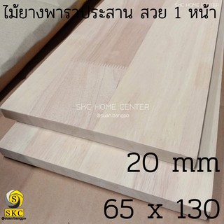 โต๊ะไม้ 20 มิล กว้าง 65 x 130 ซม ไม้ยางพาราประสาน ท๊อปโต๊ะ สวย 1 หน้า บริการ ลบขอบไม้ฟรี กรุณาแจ้งในแชท TABLE