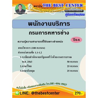 คู่มือสอบพนักงานบริการ กรมการทหารช่าง ปี 64