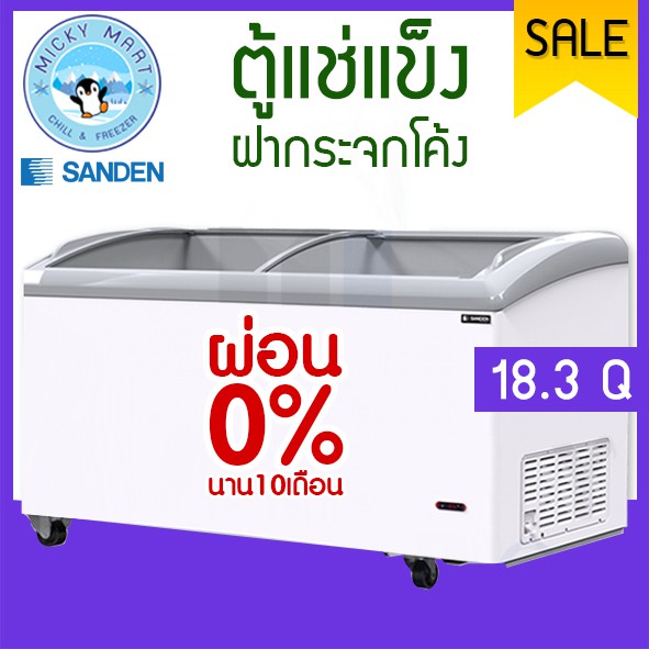 ตู้แช่แข็งกระจกโค้ง ความจุ 520 ลิตร/18.37 คิว รุ่น SNC-0515 ยี่ห้อ SANDEN INTERCOOL