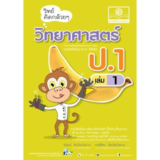 วิทย์คิดกล้วยๆ วิทยาศาสตร์ ป.1 เล่ม 1 (หลักสูตรปรับปรุง 2560)