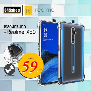 🇹🇭พร้อมส่งจากไทย🇹🇭RealmeX50 เคสใสกันกระแทก วัสดุเป็น TPU Silicone เสริมขอบยางทั้ง4มุม ช่วยลดแรงกระแทกได้อย่างดี /345shop