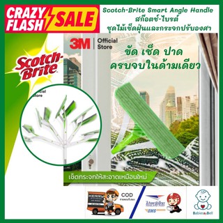 Scotch-Brite Smart Angle Handle สก๊อตช์-ไบรต์ ชุดไม้เช็ดฝุ่นและกระจกปรับองศา ไม้เช็ดกระจก พร้อมที่ปาดน้ำในด้ามเดียว