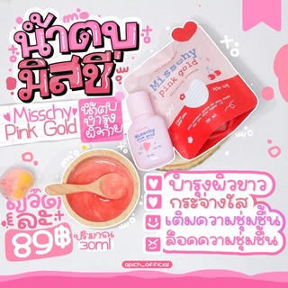 (พร้อมส่ง / มีปลายทาง) น้ำตบผิวมิสชี่ Misschy Pink Gold 🥰🍒 น้ำตบผิวขาว มิสชี่ น้ำตบมิสชี่