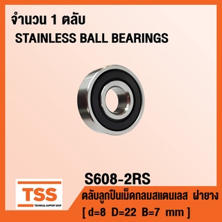 S608-2RS ตลับลูกปืนเม็ดกลมสแตนเลส ฝายาง S608RS (STAINLESS BALL BEARINGS SS608) S608 RS จำนวน 1 ตลับ SS608-2RS โดย TSS