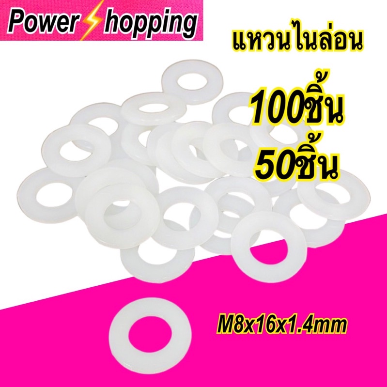 Power shopping พัดลม อะไหร่พัดลม 16 นิ้ว แหวนกันรุน ไนร่อนM8 size 8*16*1.4 mm ห่อละ100ชิ้น ใส่พัดลม16นิ้วแกน8มม