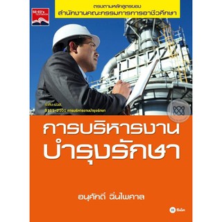 Se-ed (ซีเอ็ด) : หนังสือ การบริหารงานบำรุงรักษา