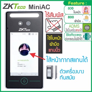 ZKTeco MiniAC รุ่นใหม่เพิ่มความสามารถอ่านใบหน้าขณะสวมหน้ากากได้ สแกนฝ่ามือ ทาบบัตร ถ่ายรูปคนสแกนได้ ไม่ต้องสัมผัสเครื่อง