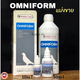 Oropharma ออมนิฟอร์ม เสริมความแข็งแรง นกพิราบ ไก่  Omniform Pigeon Cock, แบ่งจำหน่ายขนาด 10,30ml