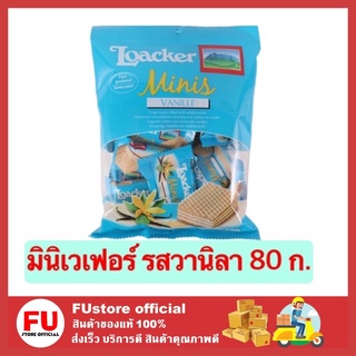 FUstore [80g.] ล็อคเกอร์ LOACKER มินิเวเฟอร์ รสวานิลา ขนม ขนมเวเฟอร์ ขนมทานเล่น ขนมกินเล่น ขนมอบกรอบ ของว่าง