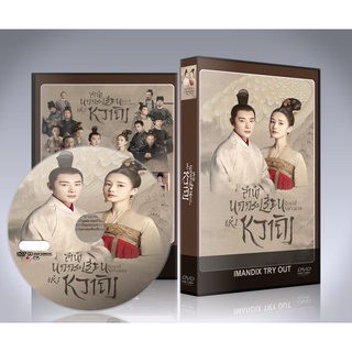 ซีรี่ย์จีน Royal Nirvana (2019) ลำนำนกกระเรียนแห่งหวาถิง DVD 10 แผ่นจบ.(พากย์ไทย/ซับไทย)