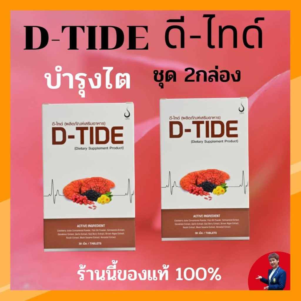 *D-TIDE อาหารเสิรมบำรุงไต ชุด 2 กล่อง