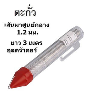 ตะกั่วเส้นชนิดหลอดปากกา Ultracore 60/40 ขนาด 1.2mm