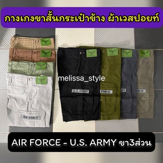 ลดล้างสต็อก! กางเกงขาสั้น 3ส่วน U.S. ARMY - AIR FORCE ผ้าเวสปอยท์ เนื้อผ้าดี กระเป๋าข้าง