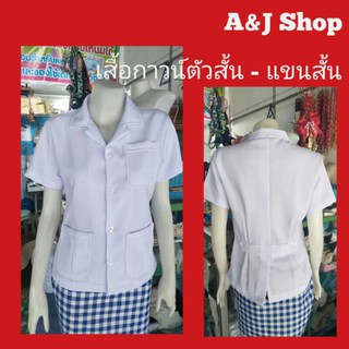 พร้อมส่ง 😊เสื้อกาวน์ ตัวสั้น-แขนสั้น @ ชาย/หญิง คุณหมอ, เภสัชกร,พยาบาล