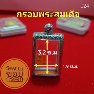 กรอบพระสมเด็จ ตลับพระ สแตนเลส ลายไทยพร้อมห่วงและโฟมรองขอบ no.024