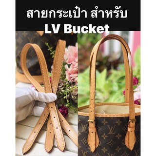 ขายเฉพาะสาย LV Bucket PM  และ GM ทำจากคาวไฮด์แท้ พร้อมส่ง