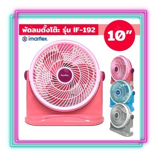 IMARFLEX  พัดลมตั้งโต๊ะ ขนาด 10 นิ้ว มี 3 สีให้เลือก รุ่น IF-192