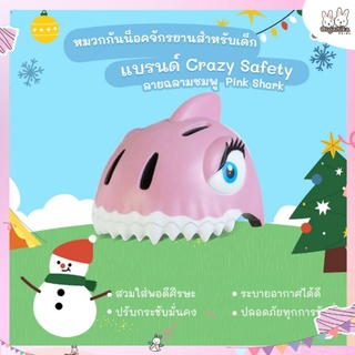 หมวกกันน็อคจักรยานสำหรับเด็กแบรนด์ Crazy Safety ลายฉลามชมพู - Pink Shark (S 49-55cm)