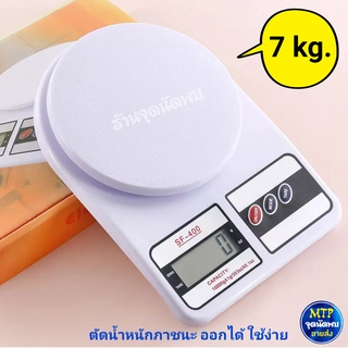 เครื่องชั่งดิจิตอล SF-400 หน้าจอ LCD คมชัด เครื่องชั่ง อาหาร น้ำหนัก กิโล ดิจิตอล ชั่งน้ำหนัก ชั่งอาหาร