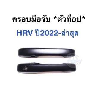 ครอบมือจับประตูรถ HRV ปี2022-ล่าสุด *ตัวท็อป* สีดำด้าน