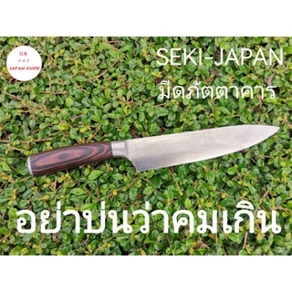 J24มีดเชฟญี่ปุ่น SEKI-JAPAN / มีดญี่ปุ่นลายดามัสกัส /มีเชฟ8นิ้วลายดามัสกัส