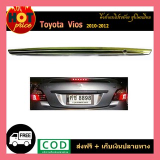 คิ้วฝากระโปรงท้าย VIOS 2010-2012 ชุบโครเมี่ยม