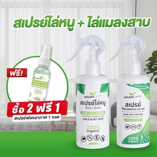 เซ็ตคู่ สเปรย์ไล่หนู จิ้งจก + สเปรย์ไล่แมลงสาบ มด ยุง (RO+MZ) (มี อย ถูกต้อง) ฟรี! สเปรย์ ฟอกอากาศ ออแกนิค ยูคาลิปตัส 30