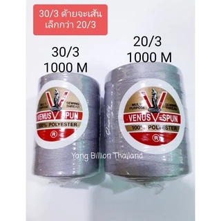 ด้ายยีนส์ วีนัส 30/3,20/3 (1000เมตร) ด้ายเย็บผ้ายีนส์ เหนียวทน ด้ายคุณภาพดี VENUS