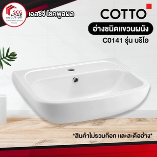 COTTO C0141 บริโอ สุขภัณฑ์อ่างล้างหน้าแบบแขวนผนัง สีขาว  (1 ออร์เดอร์สั่งได้เเค่ 1 ชิ้นค่ะ)