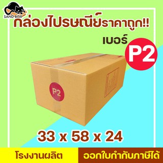 กล่องไปรษณีย์ เบอร์ P2 พิมพ์จ่าหน้า (1ใบ) กล่องพัสดุ กล่องปิดฝาชน กล่องไปรษณีย์ราคาถูกกกก!!