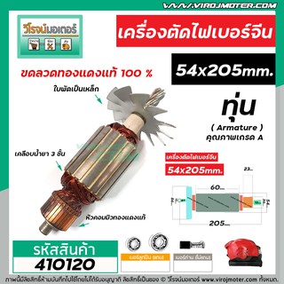 ทุ่นเครื่องตัดเหล็กไฟเบอร์จีน NAZA  ขนาดโต 54 x ยาว 205 mm. 8 ฟัน   * ทุ่นแบบเต็มแรง ทนทาน ทองแดงแท้ 100%  * #410120