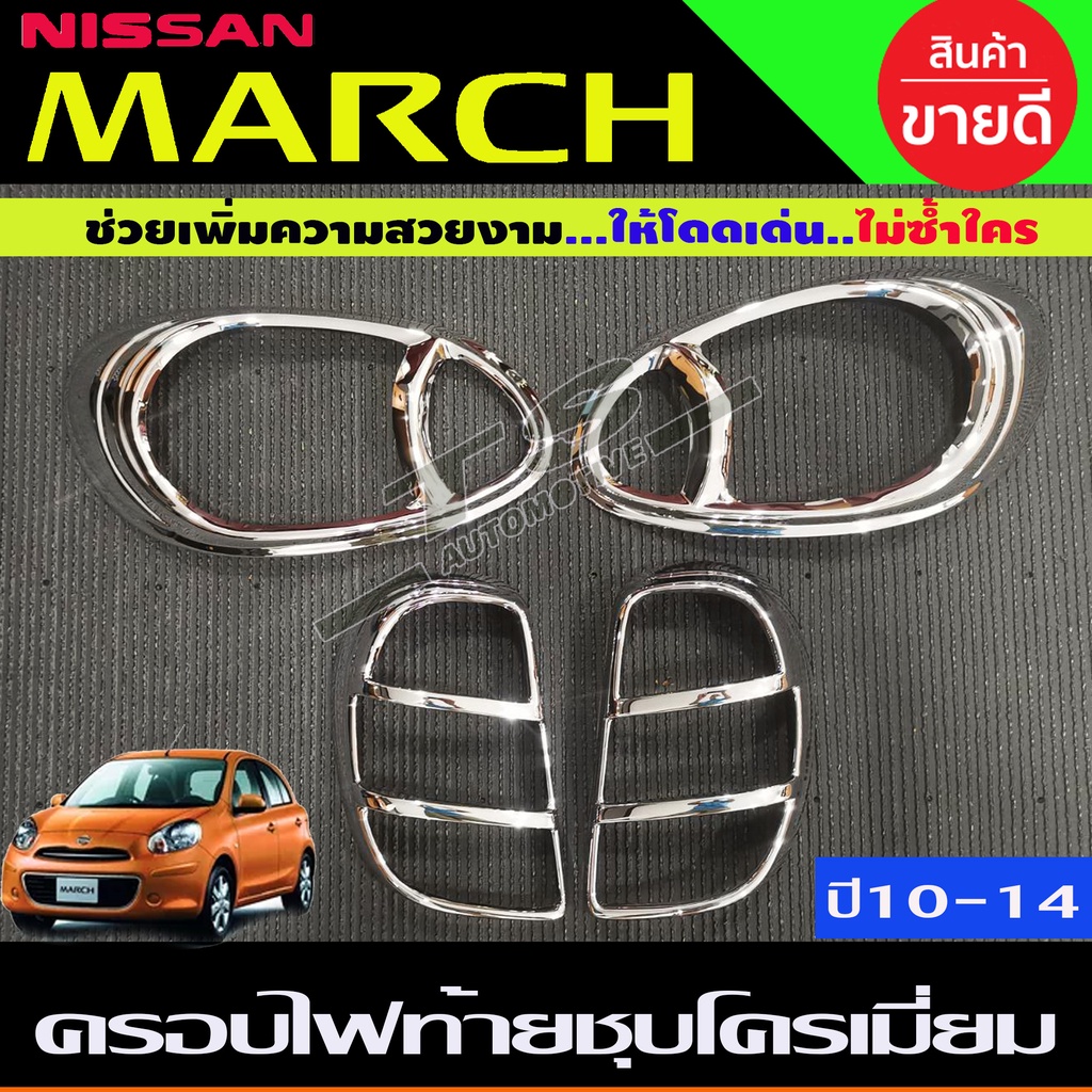 ครอบไฟหน้า +ครอบไฟท้าย ชุปโครเมี่ยม 2ชิ้น นิสสัน มาร์ช Nissan March 2010 - 2014 ใส่ร่วมกันได้ทุกปีที่ะบุ A