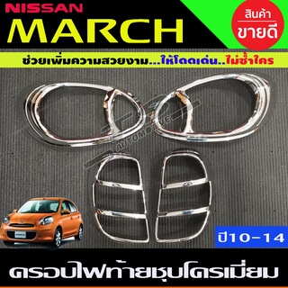 ครอบไฟหน้า +ครอบไฟท้าย ชุปโครเมี่ยม 2ชิ้น นิสสัน มาร์ช Nissan March 2010 - 2015 ใส่ร่วมกันได้ทุกปีที่ะบุ A