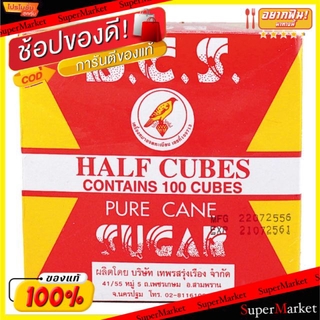 สุดพิเศษ!! น้ำตาลก้อน ตรานก บีซีเอส ขนาด 300 กรัม แพ็คละ 6 กล่อง น้ำตาลปอนด์ Pure Cane Sugar Half Cubes วัตถุดิบ, เครื่อ