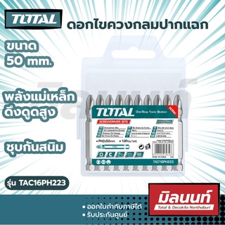 total รุ่น TAC16PH223 ดอกไขควงกลมปากแฉก PH2 (ปลายแม่เหล็ก) ขนาด 50 มม. (สีเงิน)