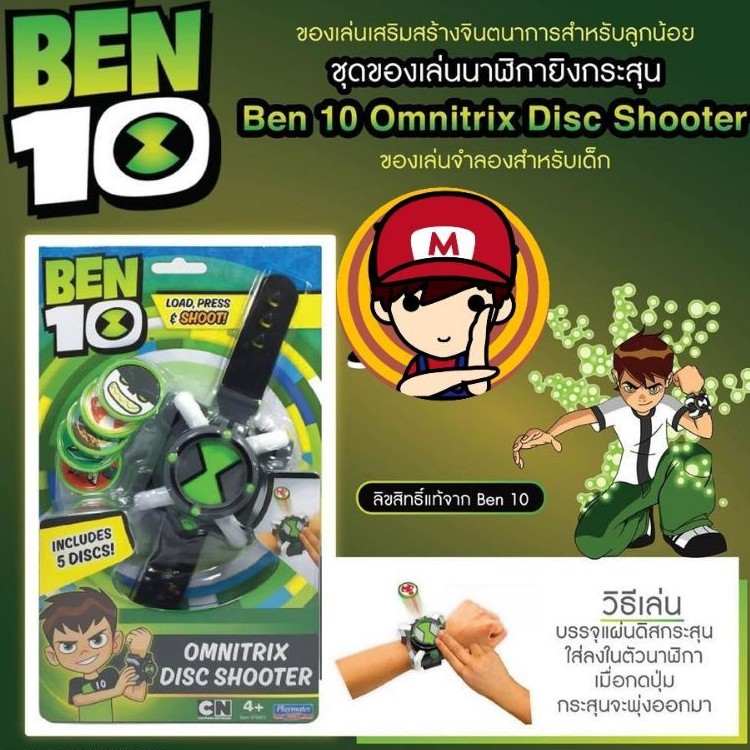 BEN10 (เบ็นเท็น) ชุดของเล่นนาฬิกายิงกระสุน พร้อมแผ่นดิสกระสุน 5 แผ่น