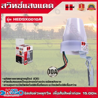 HI-TEK เดย์ไลท์เซ็นเซอร์ สวิทซ์แสงแดด 10A  รุ่น HEDSX0010A กำลัง 220 โวลต์